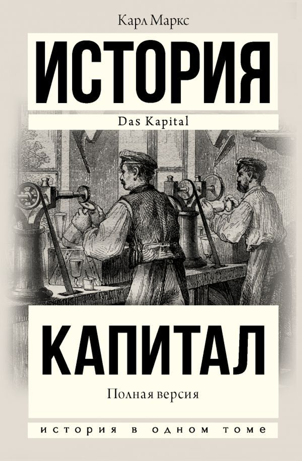 Капитал в одном томе. Полная версия. Карл Маркс