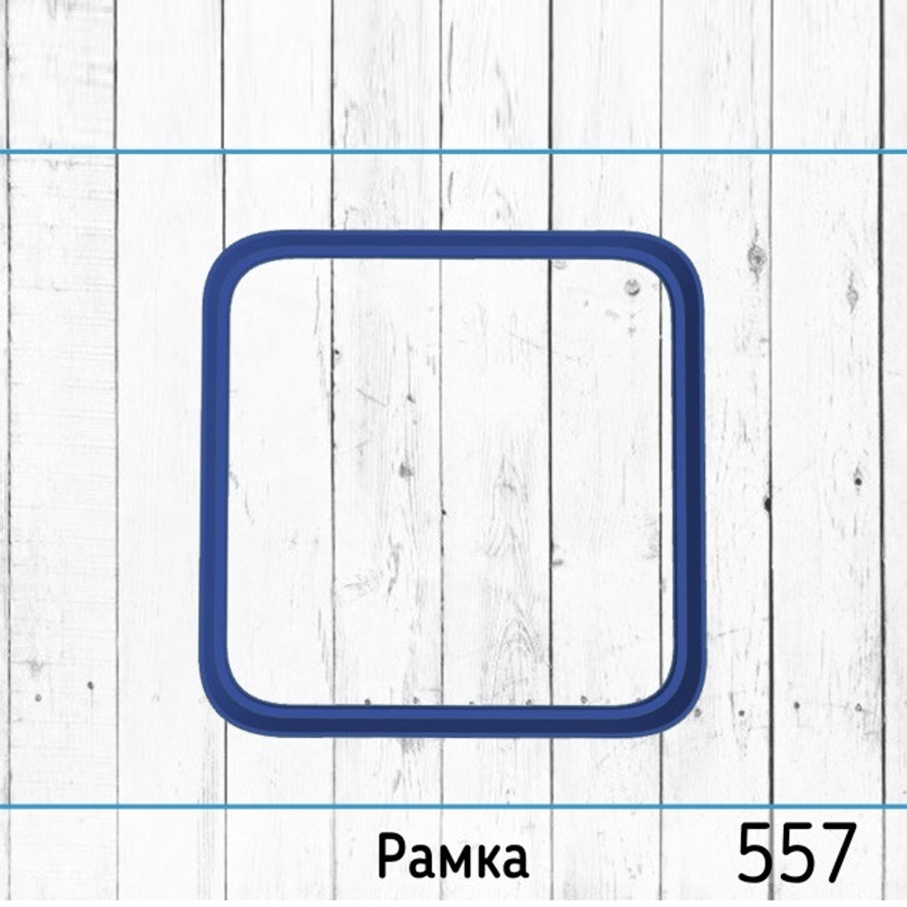 Вырубка Рамка №557 (8 см)