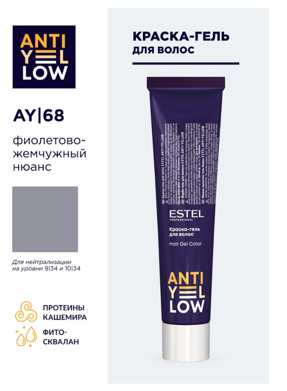КРАСКА-ГЕЛЬ ANTI-YELLOW AY |68