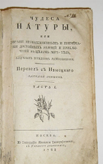 "Чудеса натуры, или Собрание необыкновенных и примечания достойных явлений в целом мире тел, азбучным порядком расположенное". Сочинение Сиго де ла Фона, 1788 г. - редкая книга