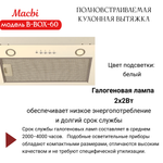 Вытяжка кухонная MACBI B-BOX 60 (IVORY) слоновая кость 1200 м3/ч