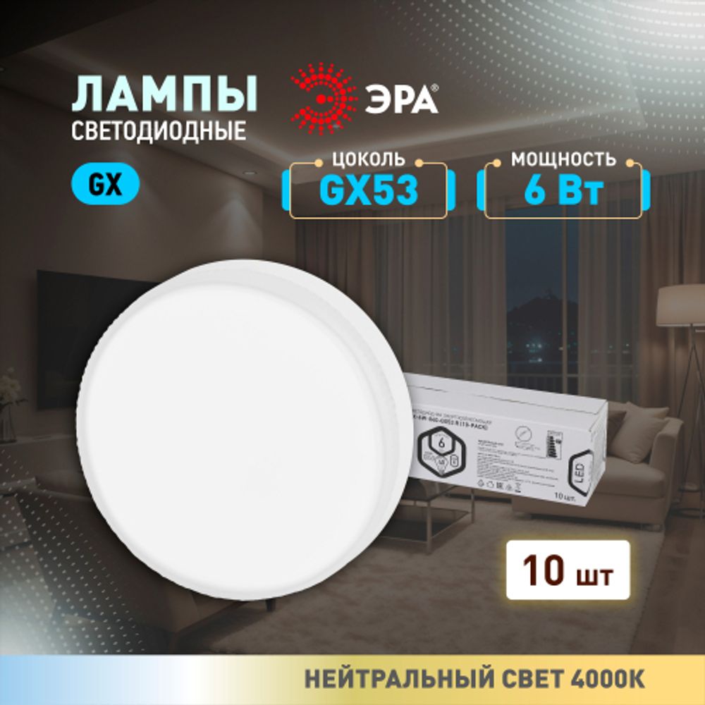 Лампочка светодиодная ЭРА RED LINE ECO LED GX-6W-840-GX53 (10-PACK) GX53 6Вт таблетка нейтральный белый свет