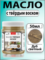 Масло с твёрдым воском для дерева «Дуб светлый»