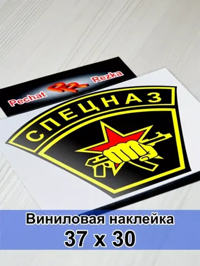 Наклейка - Спецназ