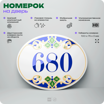 Номер на дверь квартиры 680, для кабинета, офиса, в средиземноморском стиле, шильдик 10 х 7,5 см, белый, Айдентика Технолоджи