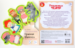 Пальчиковый театр «Красная шапочка»