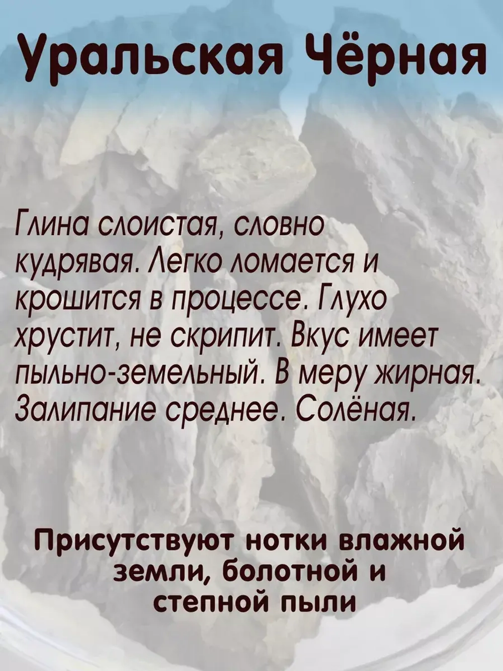 Глина Уральская Черная пищевая, для еды, косметическая