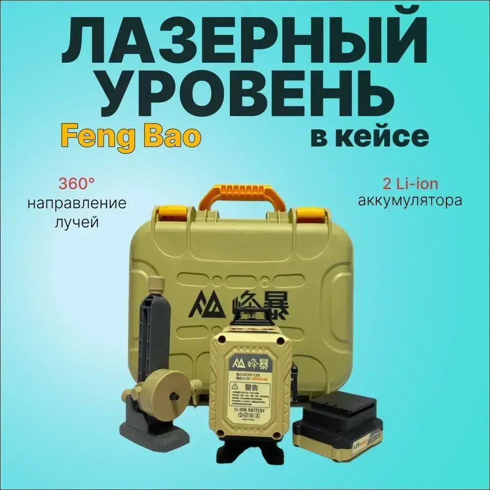Лазерный уровень 4D 16 лучей Feng Bao нивелир