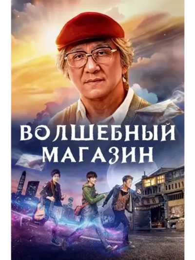 Волшебный магазин (2017) (КИНО USB)