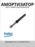 Амортизатор 110N для стиральной машины BEKO (беко)2858650200 (2830730200, 2816871100 ) Beko