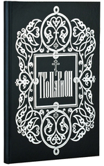 Тропарион (большой формат). Евгений Кустовский