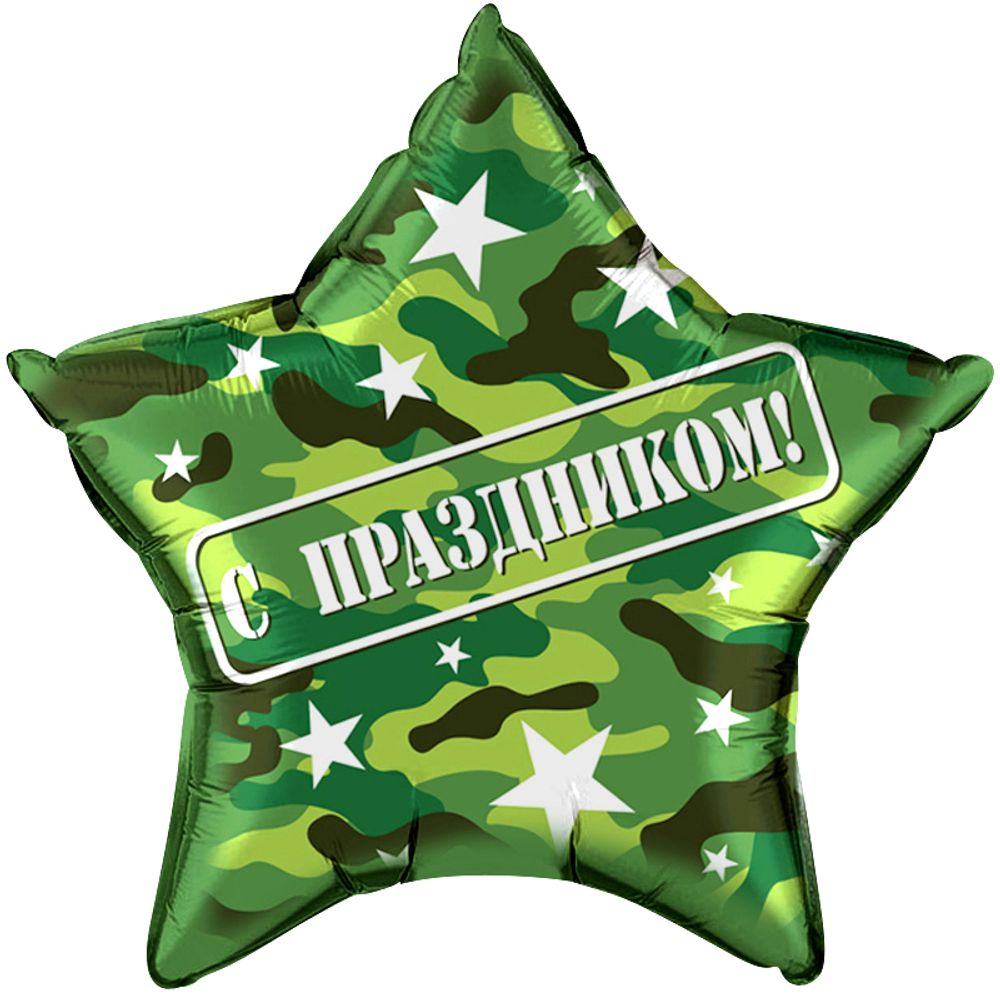 Шар (18""/46 см) Круг, С Днем Защитника Отечества (звезды), Камуфляж, 1 шт. в уп