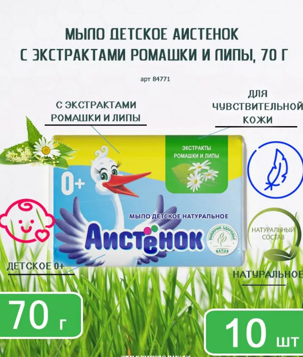 Мыло "Аистенок" 70гр.с экстратом Ромашки и Липы