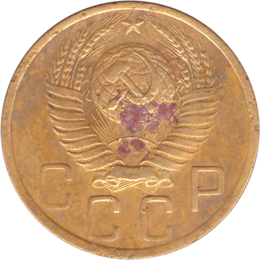 5 копеек 1949 года F №3