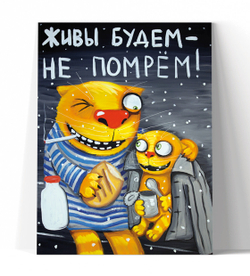 Живы будем - не помрём!