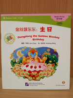 Dongdong the Golden Monkey Birthday+ CD-ROM (300слов) Книга для чтения "Золотая обезьянка Дундун: "День рождения"