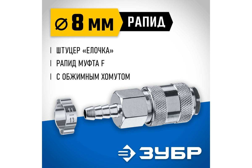 Переходник ЗУБР Профессионал штуцер "елочка" 8 мм - рапид муфта, с хомутом 64917-08
