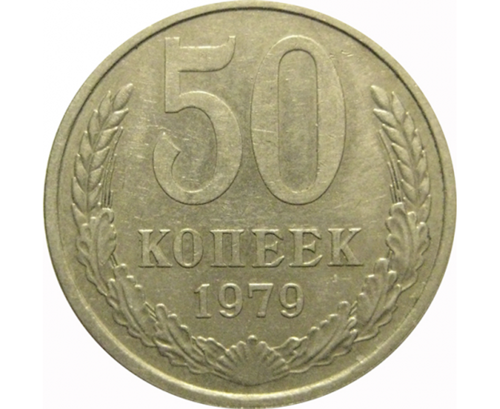 50 копеек 1979 года VF-XF