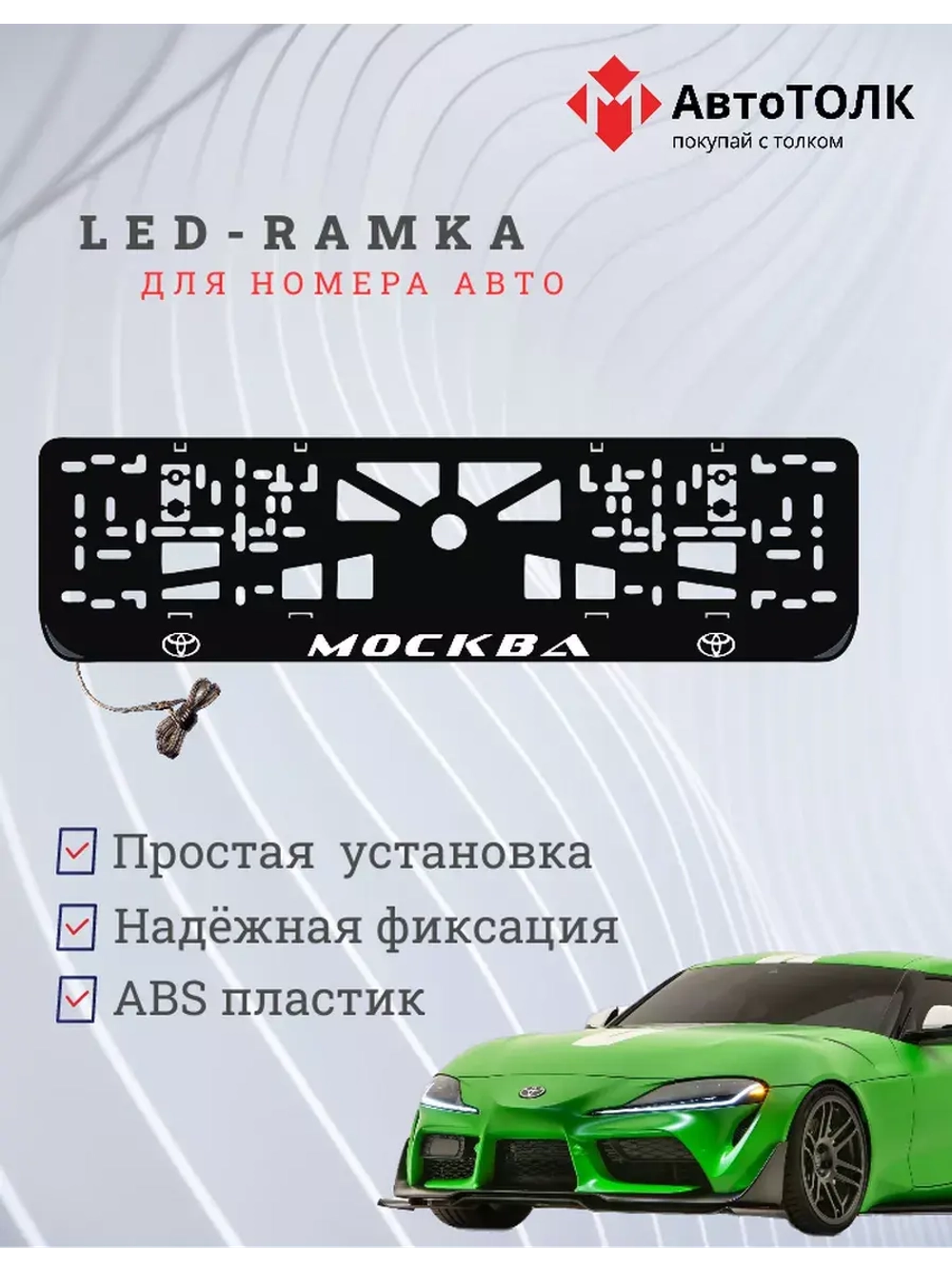 Рамка для номера с LED подсветкой надписи. Москва Toyota.