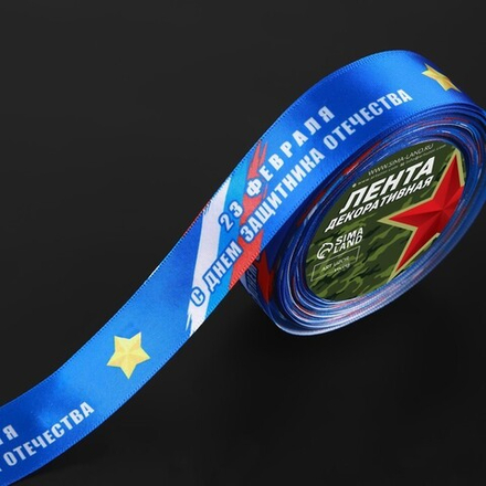 Лента атласная «С Днём защитника Отечества», 25 мм, 1 м, синяя