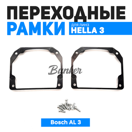 Переходные рамки для замены линз Bosch AL 3 AFS