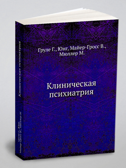Клиническая психиатрия | М. Мюллер; Юнг; Г. Груле; В. Майер-Гросс