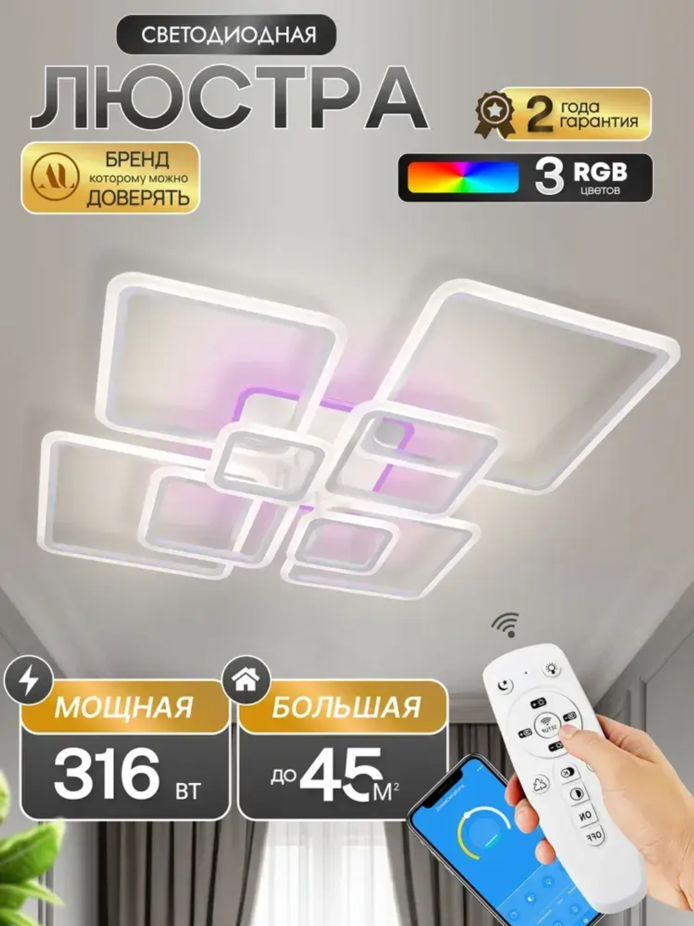 Люстра потолочная светодиодная с подсветкой 1375/8-RGB, люстра с пультом в зал 316Вт