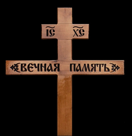 Крест "Вечная память"