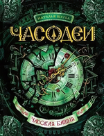 Щерба Н. Часодеи. 3. Часовая башня (Росмэн)
