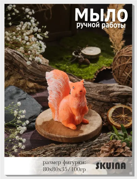 Мыло косметическое SKUINA Сувенирное