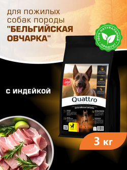 Quattro корм для пожилых собак породы Бельгийская овчарка (5+), с индейкой, 3 кг, QUATTRO