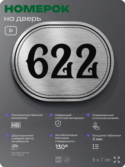 Номерок на дверь квартиры 622, для кабинета, офиса, шильдик 9 х 7 см, серебристый, Айдентика Технолоджи