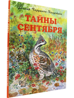 Тайны сентября. Илл. Автора