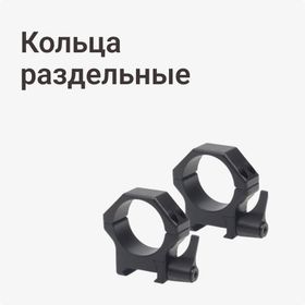 Кольца раздельные