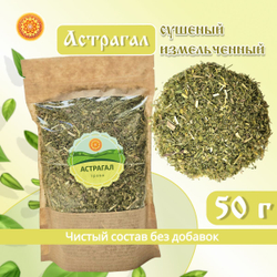Астрагал шерстистоцветковый измельченный.
