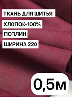 Ткань для шитья поплин "Винный", шир. 220см, хлопок 100%
