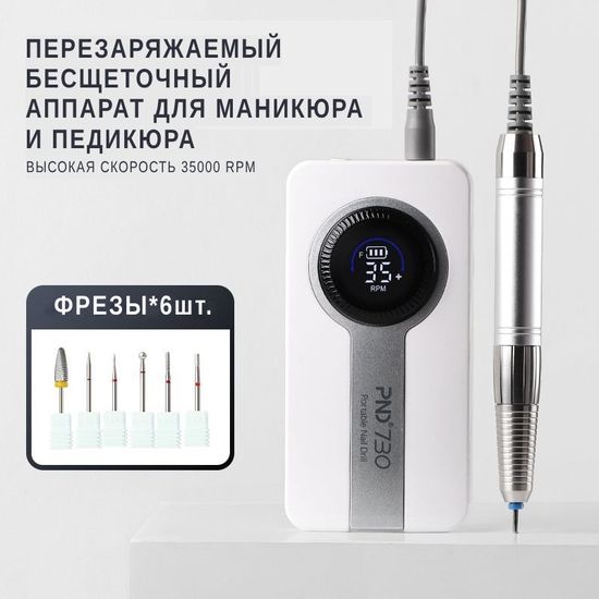 Портативный бесщеточный аппарат для маникюра SNRQI PND 730