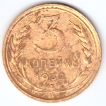 3 копейки 1932 VF