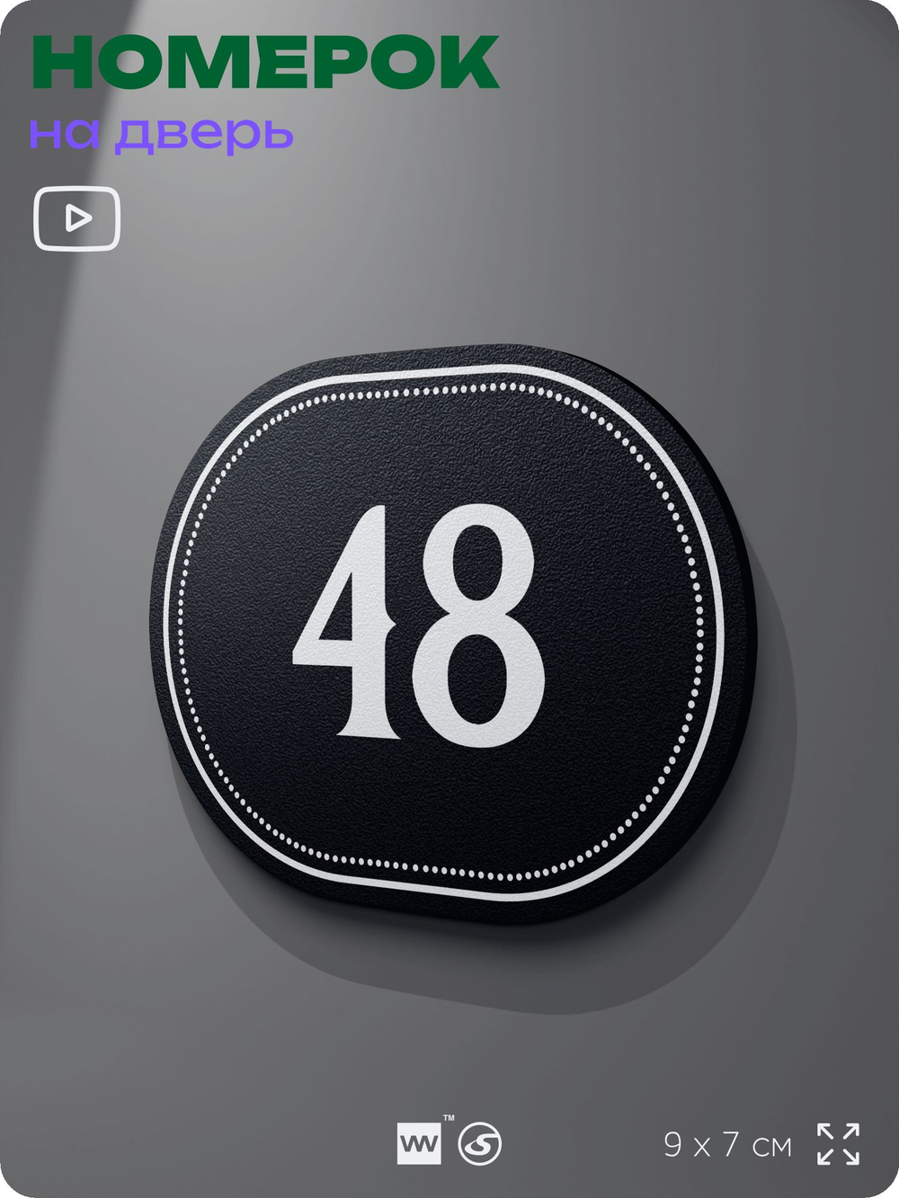 Номерок на дверь квартиры 48, для кабинета, офиса, шильдик 9 х 7 см, черный, Айдентика Технолоджи