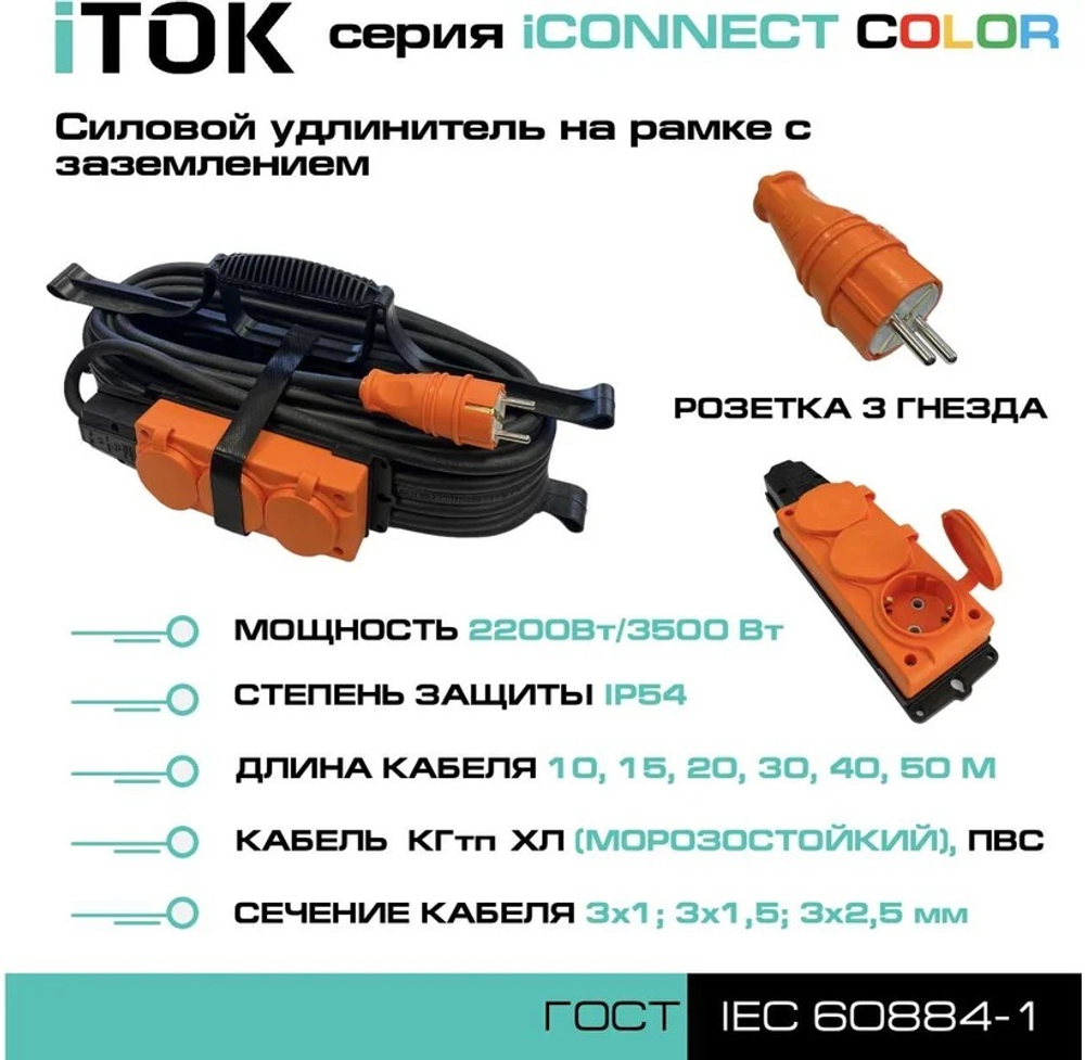 Удлинитель силовой iTOK i-CONNECT-COLOR-SUR-KG-325-3-54-30-ORANGE