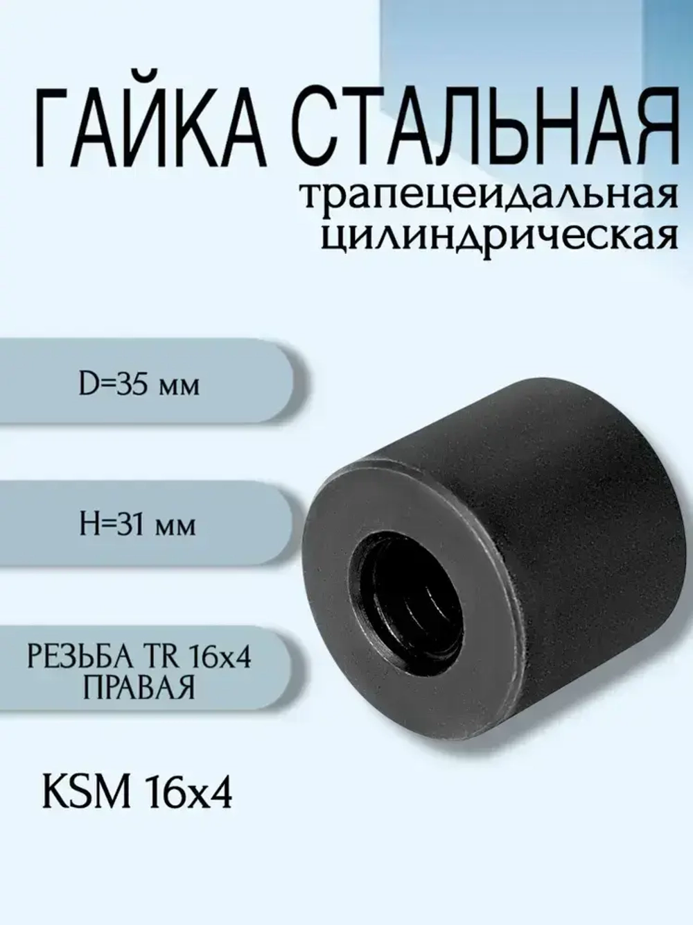 Гайка стальная трапецеидальная цилиндрическая KSM 16Х4