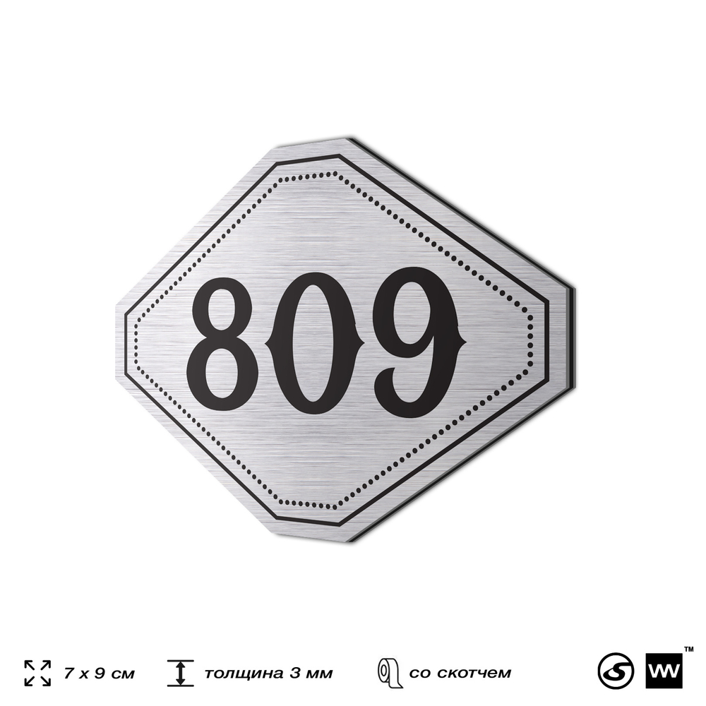 Номерок на дверь квартиры 809, для кабинета, офиса, шильдик 9 х 7 см, серебристый, Айдентика Технолоджи