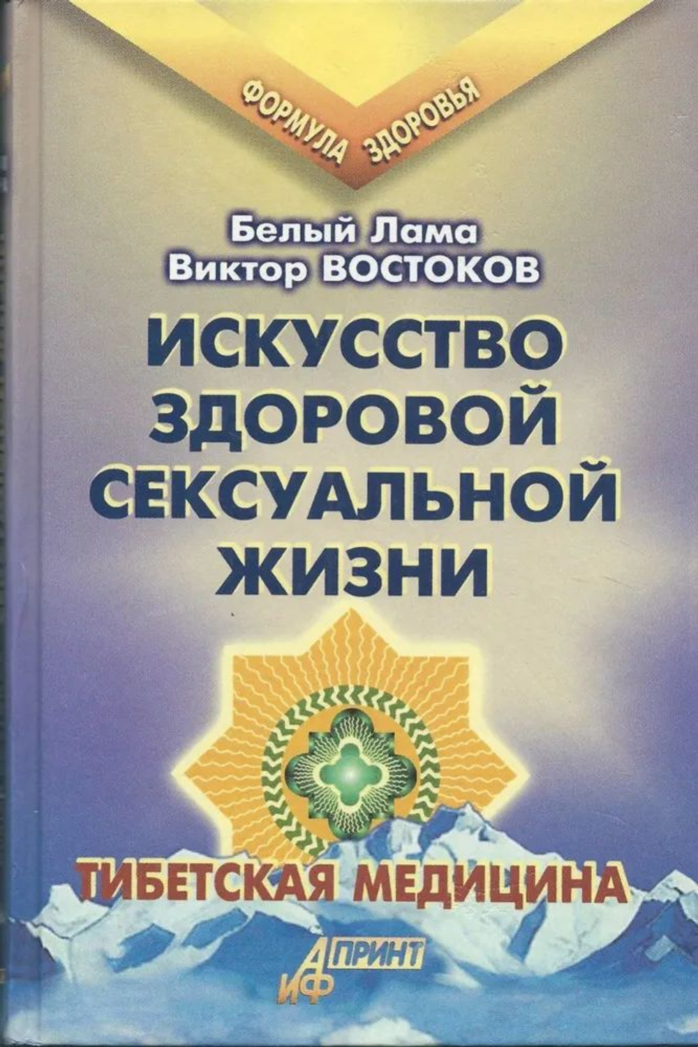 Искусство здоровой сексуальной жизни. Тибетская медицина.