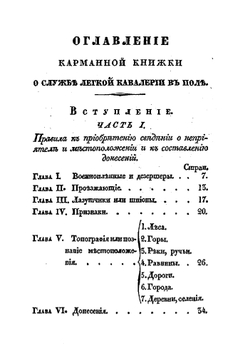Карманная книжка о службе легкой кавалерии в поле | Ларош-Аймон Антуан де