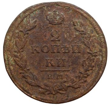 2 копейки 1811 ЕМ-НМ Александр I (Гладкий гурт)