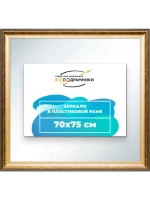 Зеркало 70x75 настенное в раме