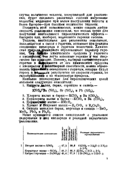 Введение в пиротехнику. Пиротехнические составы | А. Н. Демидов