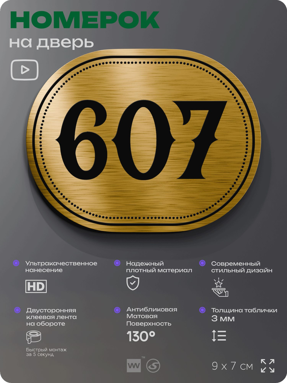 Номерок на дверь квартиры 607, для кабинета, офиса, шильдик 9 х 7 см, золотистый, Айдентика Технолоджи