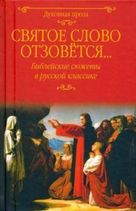 Святое слово отзовётся... Библейские сюжеты в русской классике (Вече) (Ред. Лыжина С.С.)