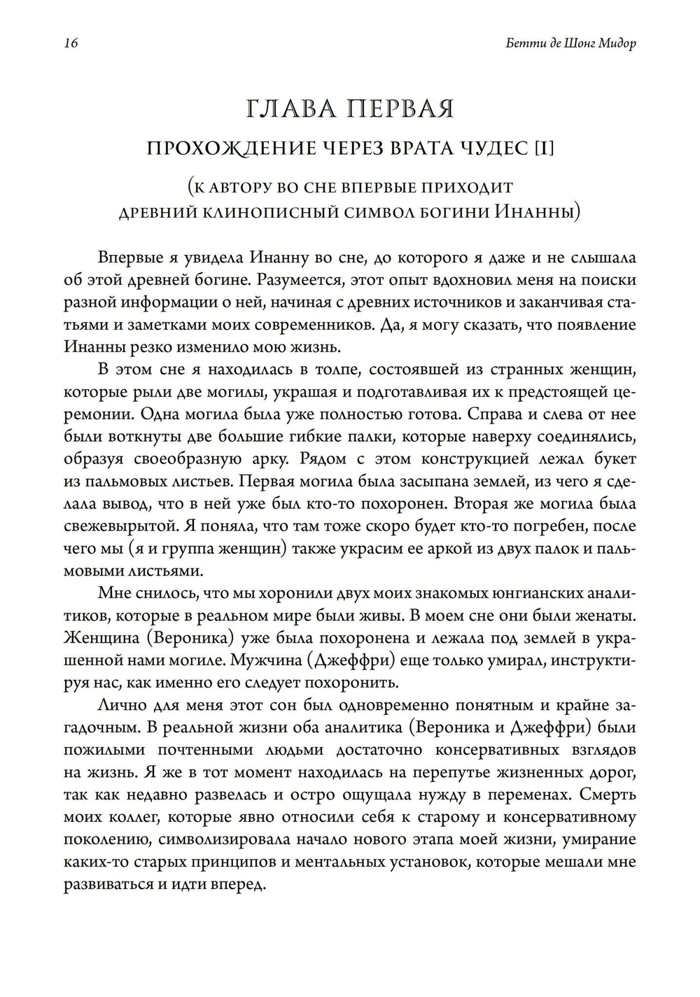 Инанна. Владычица Великого Сердца. Сборник поэм и гимнов Энхедуанны, шумеро-аккадской верховной жрицы